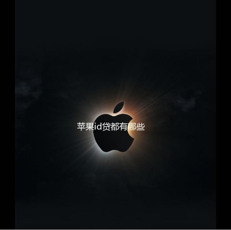 苹果id贷都有哪些