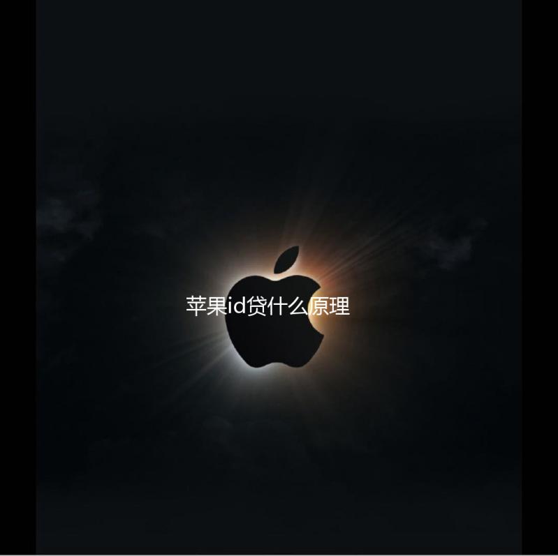 苹果id贷什么原理