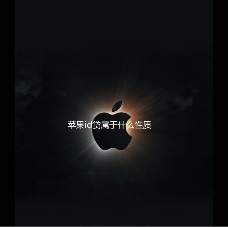 苹果id贷属于什么性质