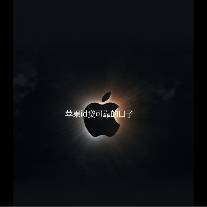 苹果id贷可靠的口子