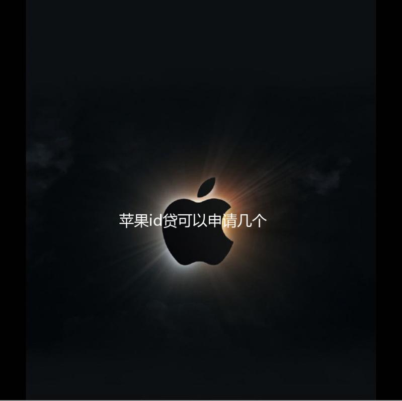 苹果id贷可以申请几个