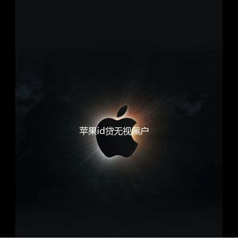 苹果id贷无视黑户
