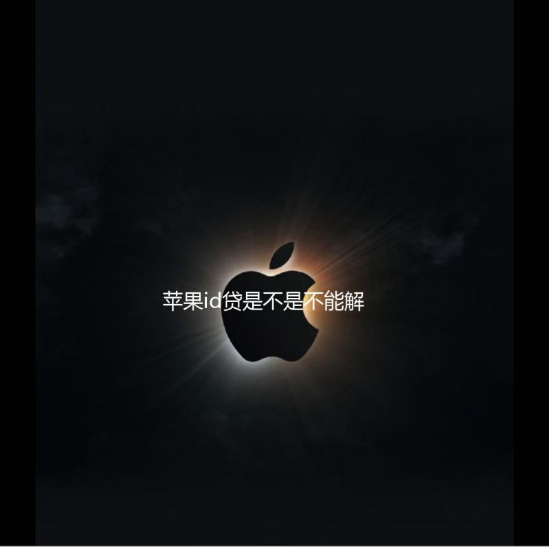 苹果id贷是不是不能解