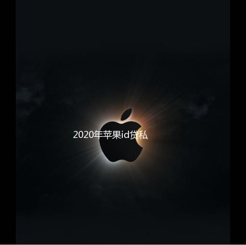 2020年苹果id贷私人放款