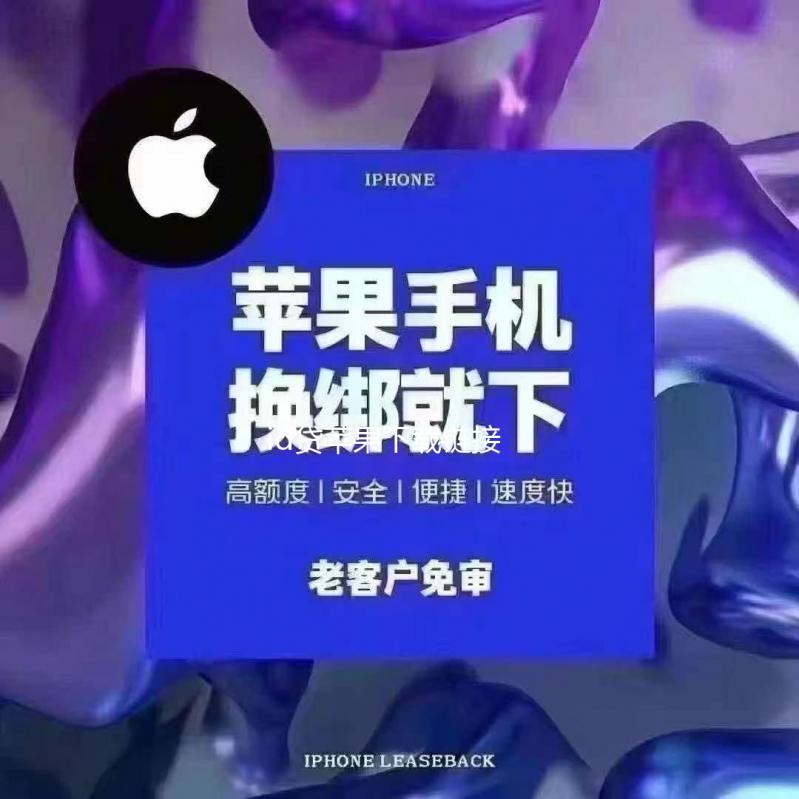 id贷苹果下载链接